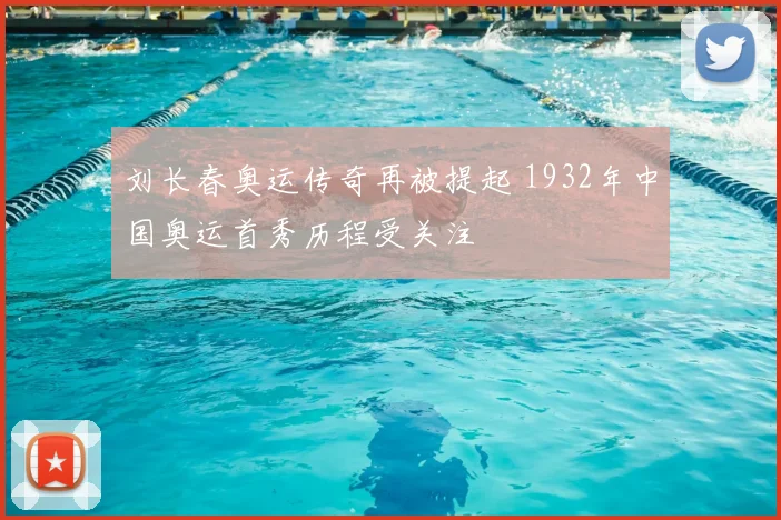 刘长春奥运传奇再被提起 1932年中国奥运首秀历程受关注
