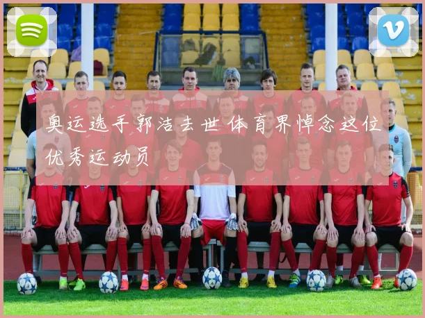奥运选手郭洁去世 体育界悼念这位优秀运动员