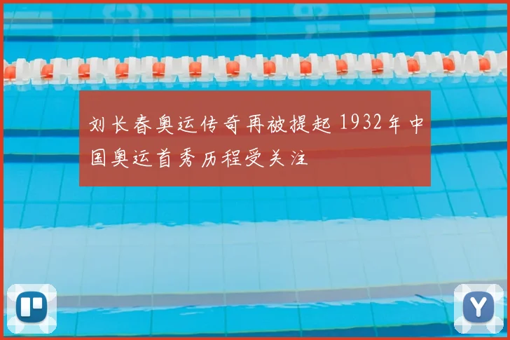 刘长春奥运传奇再被提起 1932年中国奥运首秀历程受关注