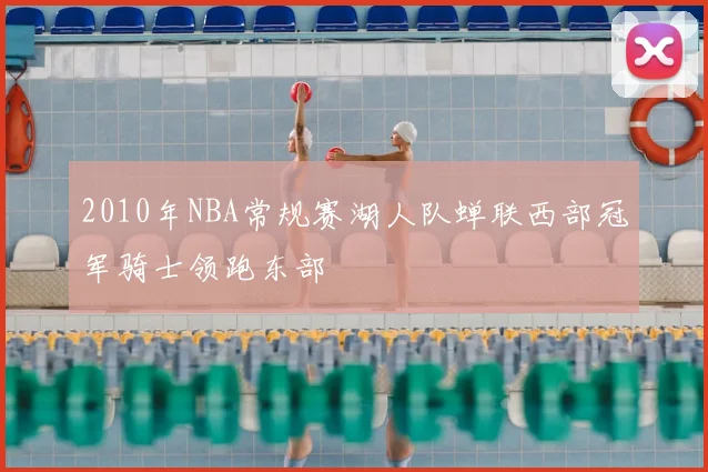 2010年NBA常规赛湖人队蝉联西部冠军骑士领跑东部