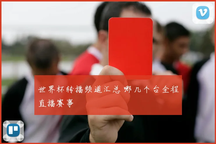 世界杯转播频道汇总 哪几个台全程直播赛事