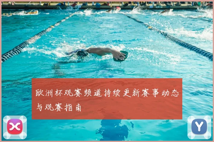 欧洲杯观赛频道持续更新赛事动态与观赛指南