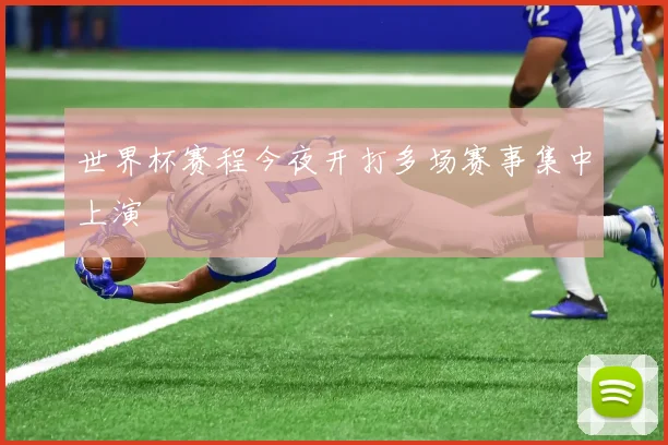 世界杯赛程今夜开打多场赛事集中上演