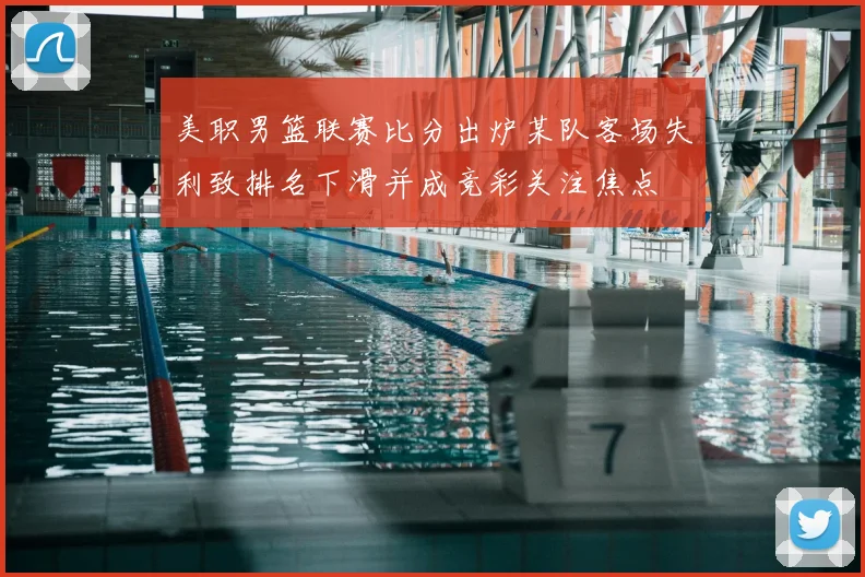 美职男篮联赛比分出炉某队客场失利致排名下滑并成竞彩关注焦点