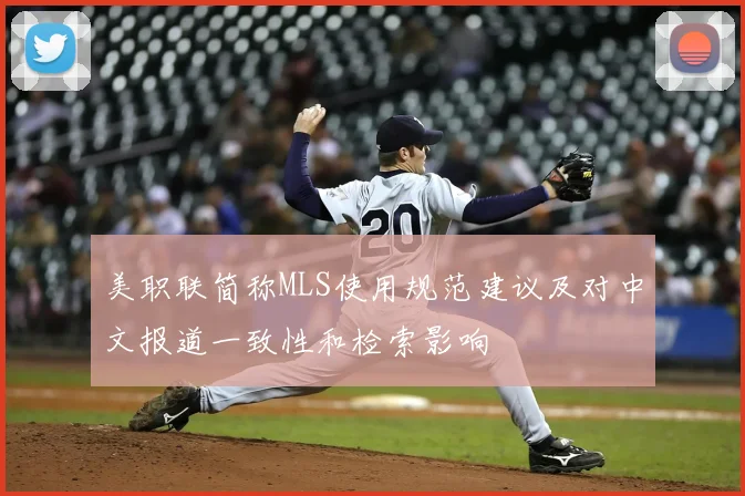 美职联简称MLS使用规范建议及对中文报道一致性和检索影响