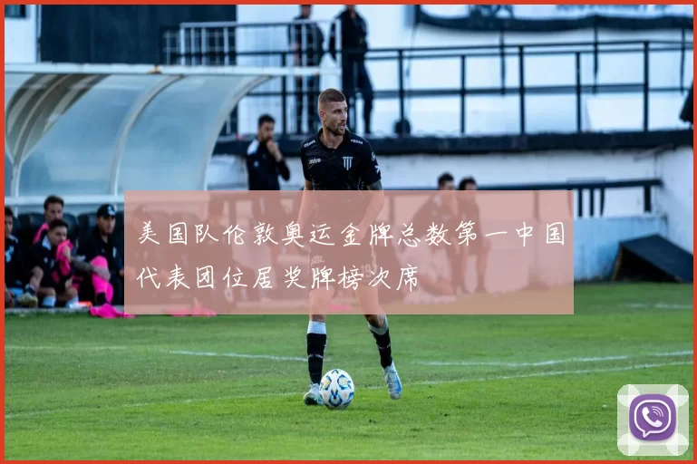 美国队伦敦奥运金牌总数第一中国代表团位居奖牌榜次席