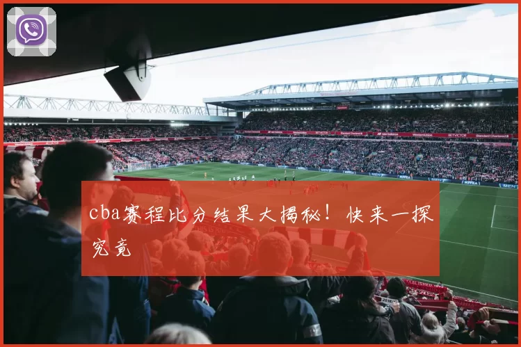 cba赛程比分结果大揭秘！快来一探究竟