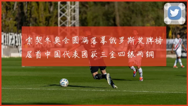索契冬奥会圆满落幕俄罗斯奖牌榜居首中国代表团获三金四银两铜