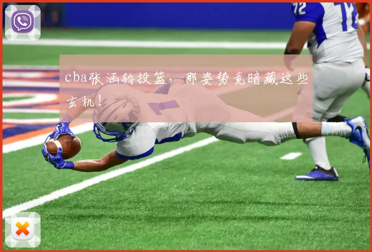 cba张涵钧投篮，那姿势竟暗藏这些玄机！