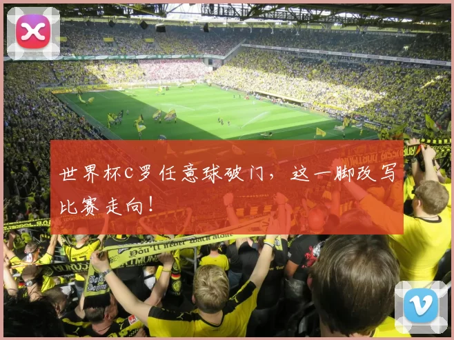 世界杯c罗任意球破门，这一脚改写比赛走向！